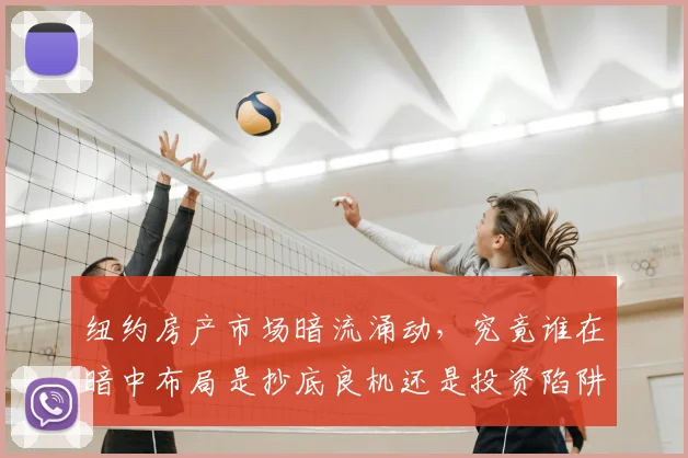 纽约房产市场暗流涌动，究竟谁在暗中布局是抄底良机还是投资陷阱