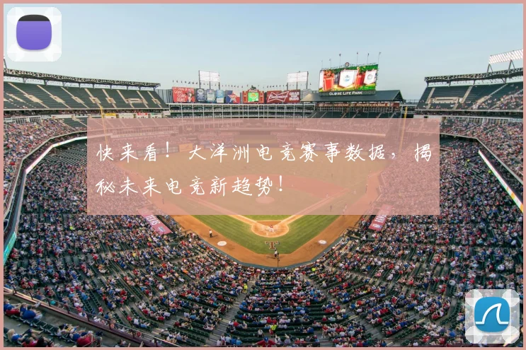 快来看！大洋洲电竞赛事数据，揭秘未来电竞新趋势！