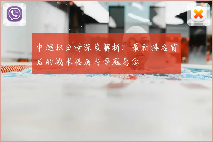 中超积分榜深度解析:最新排名背后的战术格局与争冠悬念