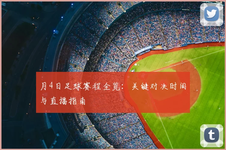 月4日足球赛程全览：关键对决时间与直播指南