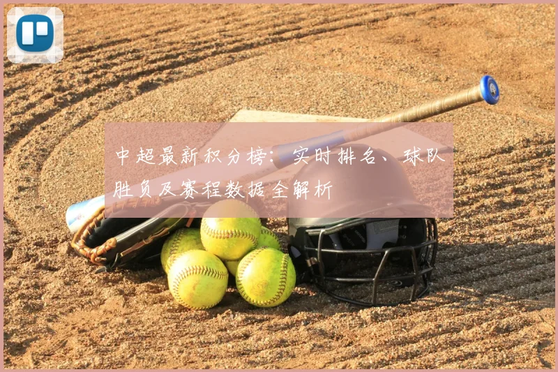 中超最新积分榜：实时排名、球队胜负及赛程数据全解析
