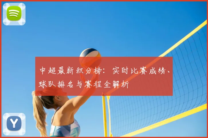 中超最新积分榜：实时比赛成绩、球队排名与赛程全解析